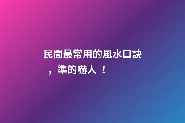 民間最常用的風水口訣，準的嚇人！